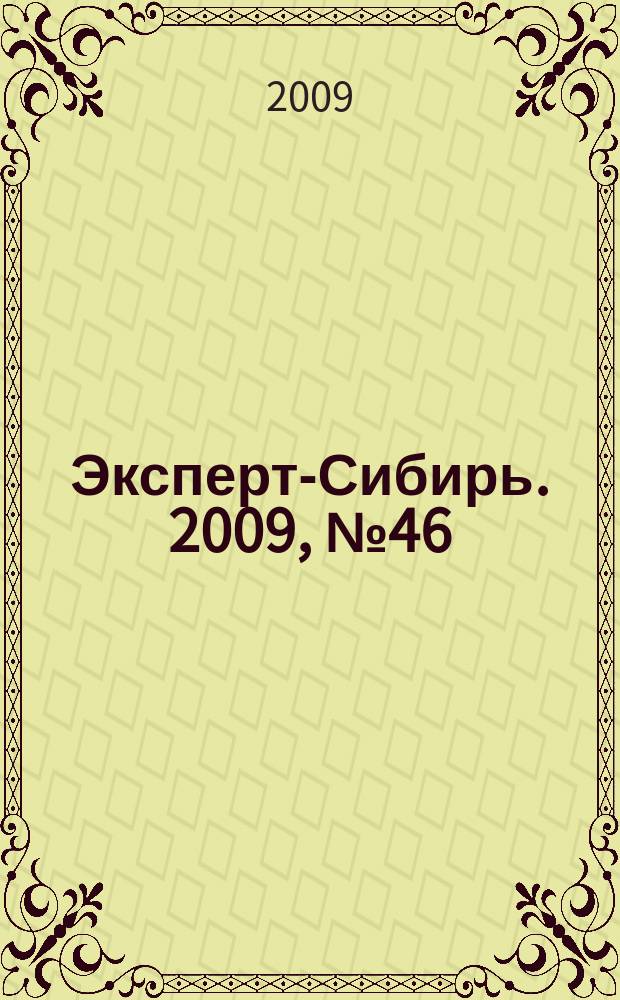 Эксперт-Сибирь. 2009, № 46/47 (261)