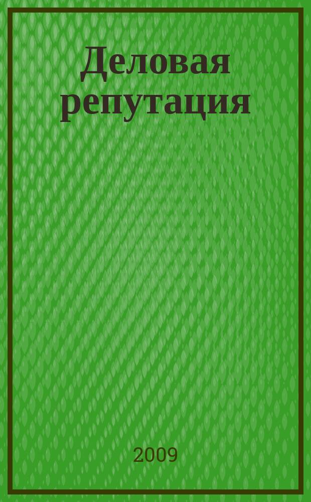 Деловая репутация : все точки над i еженедельный журнал. 2009, № 44 (381)