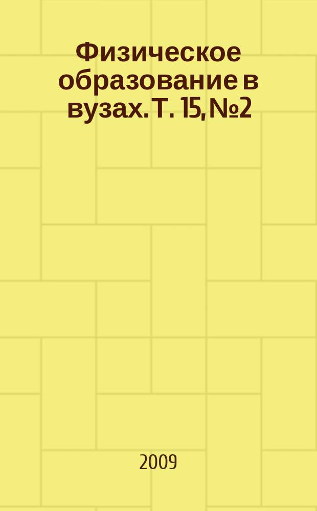 Физическое образование в вузах. Т. 15, № 2
