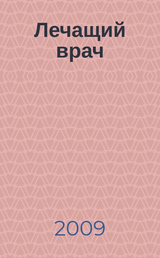 Лечащий врач : Журн. для практ. врача. 2009, № 11