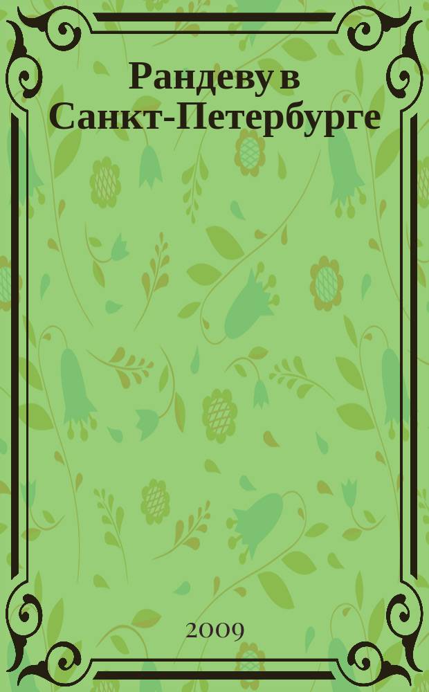 Рандеву в Санкт-Петербурге : журнал знакомств рекламное издание. 2009, № 48