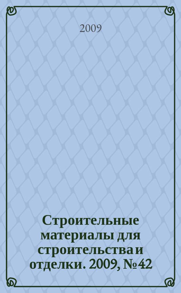 Строительные материалы для строительства и отделки. 2009, № 42 (146)