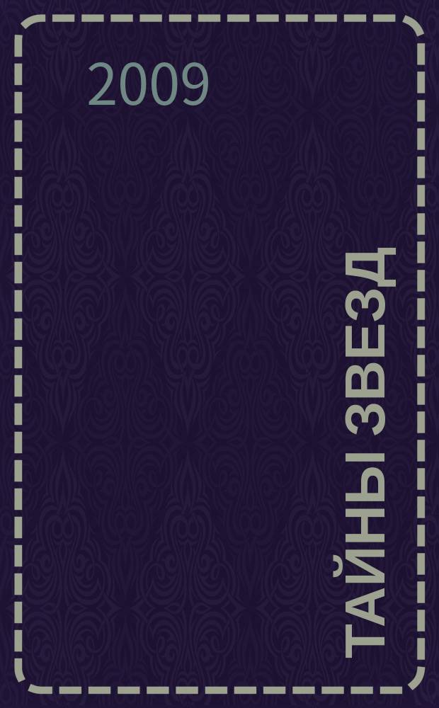 Тайны звезд : еженедельный журнал. 2009, № 49 (114)