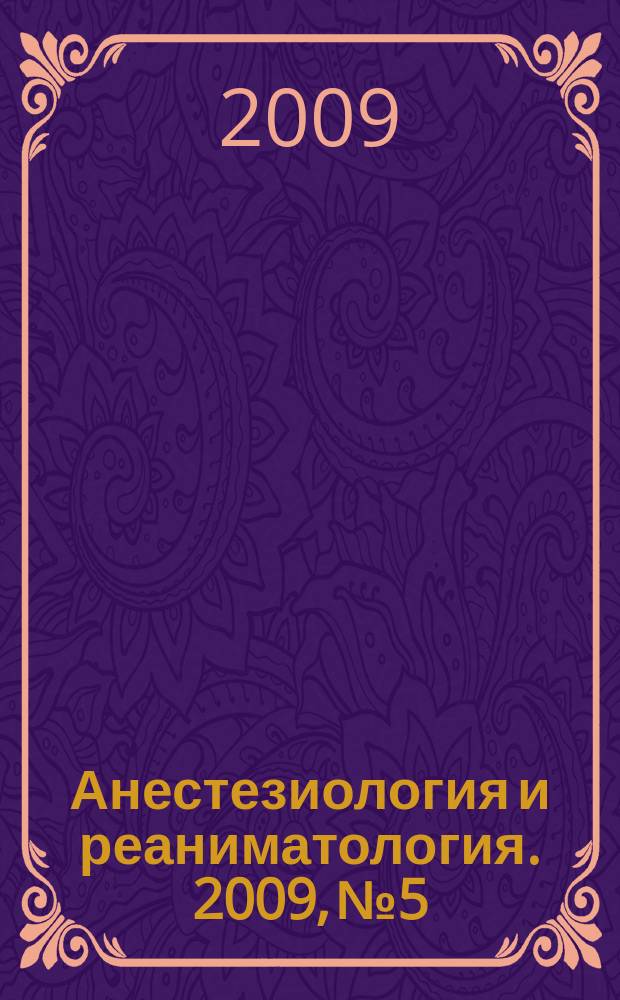 Анестезиология и реаниматология. 2009, № 5
