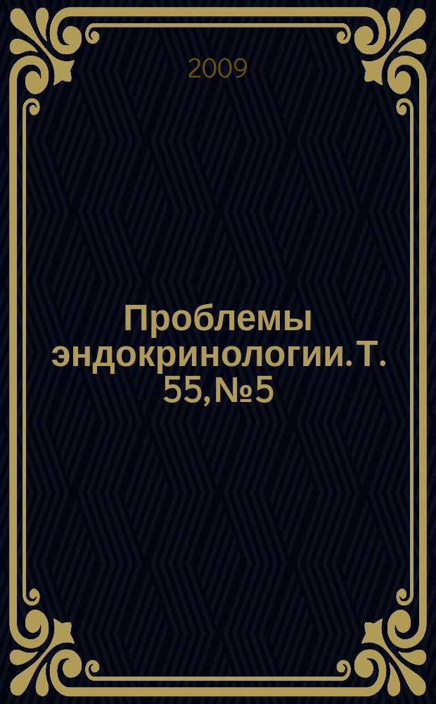 Проблемы эндокринологии. Т. 55, № 5