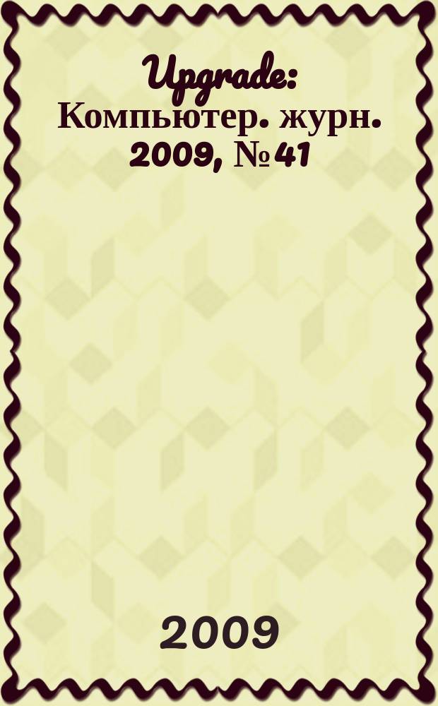 Upgrade : Компьютер. журн. 2009, № 41 (442)