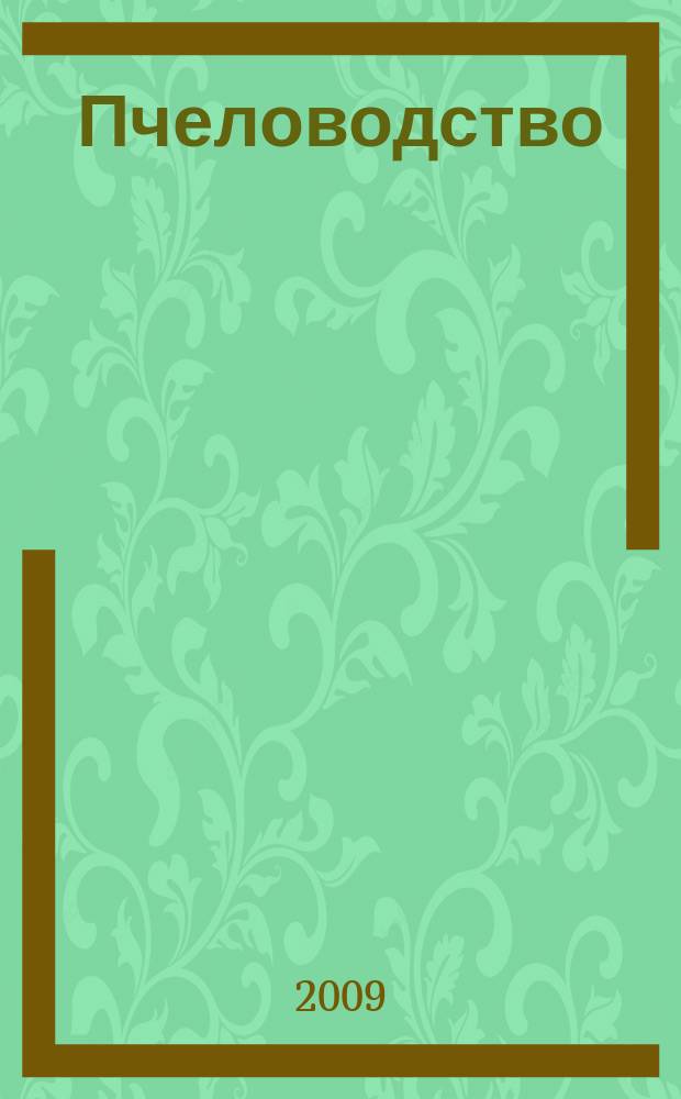 Пчеловодство : Орган Наркомзема СССР и Наркомзема РСФСР. 2009, № 9