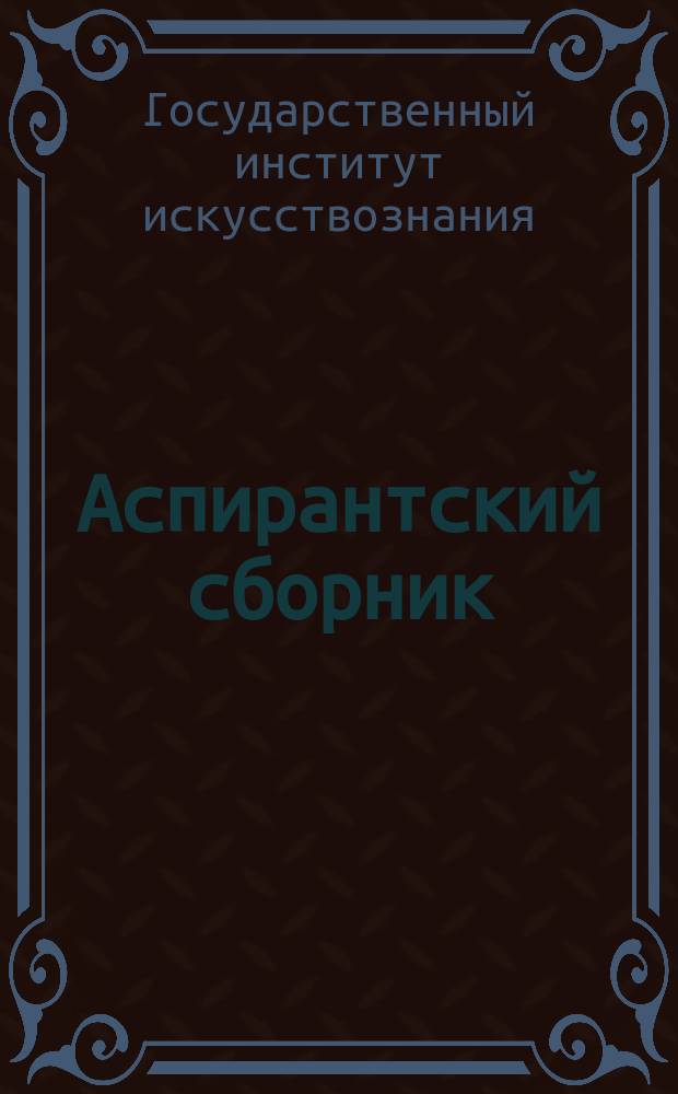 Аспирантский сборник
