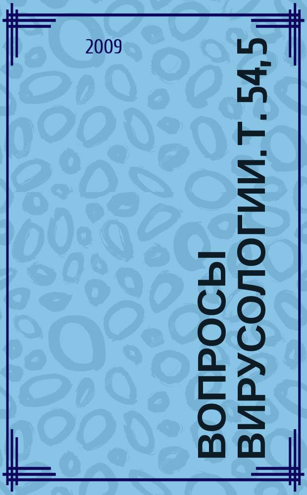 Вопросы вирусологии. Т. 54, 5