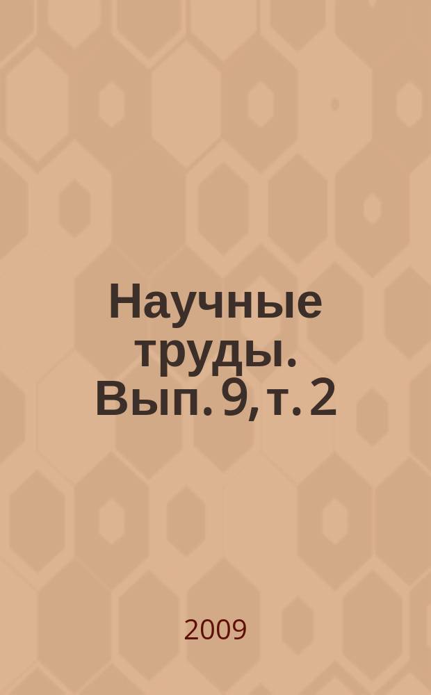Научные труды. Вып. 9, т. 2