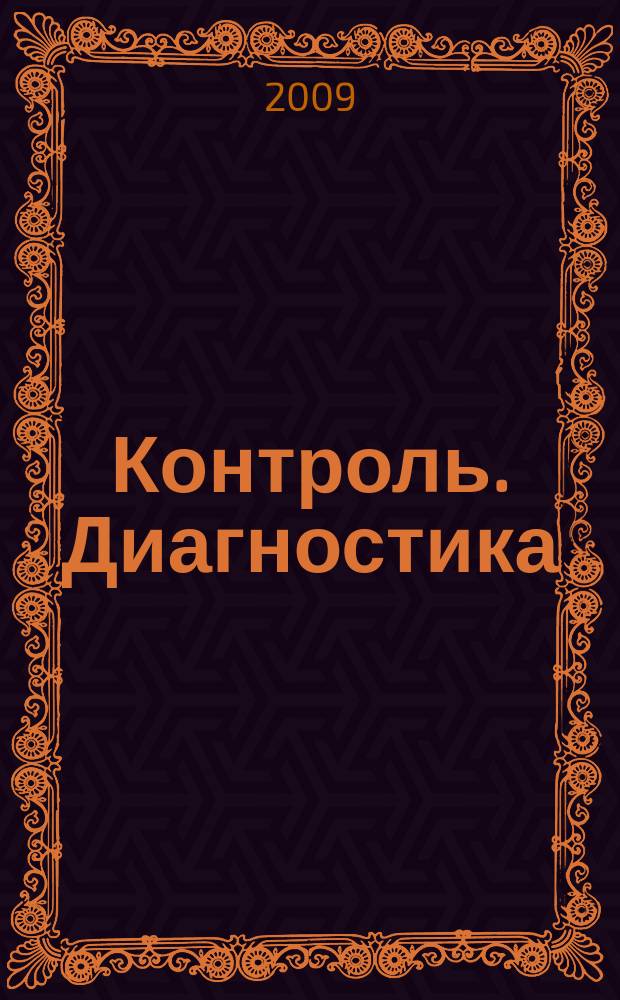 Контроль. Диагностика : Журн. Рос. о-ва по неразрушающему контролю и техн. диагностике (РОНКТД). 2009, № 10 (136)