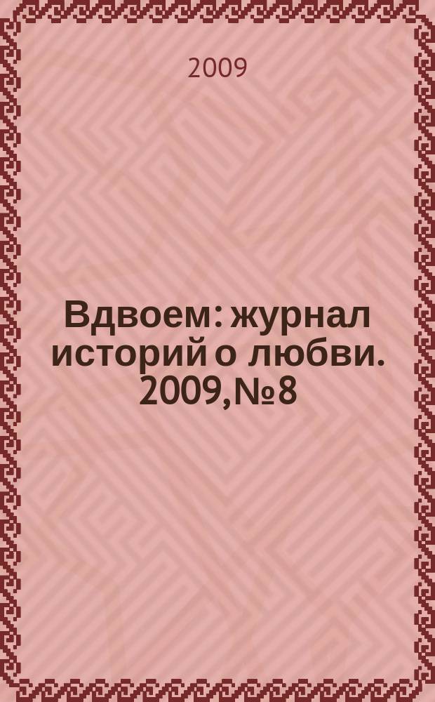 Вдвоем : журнал историй о любви. 2009, № 8