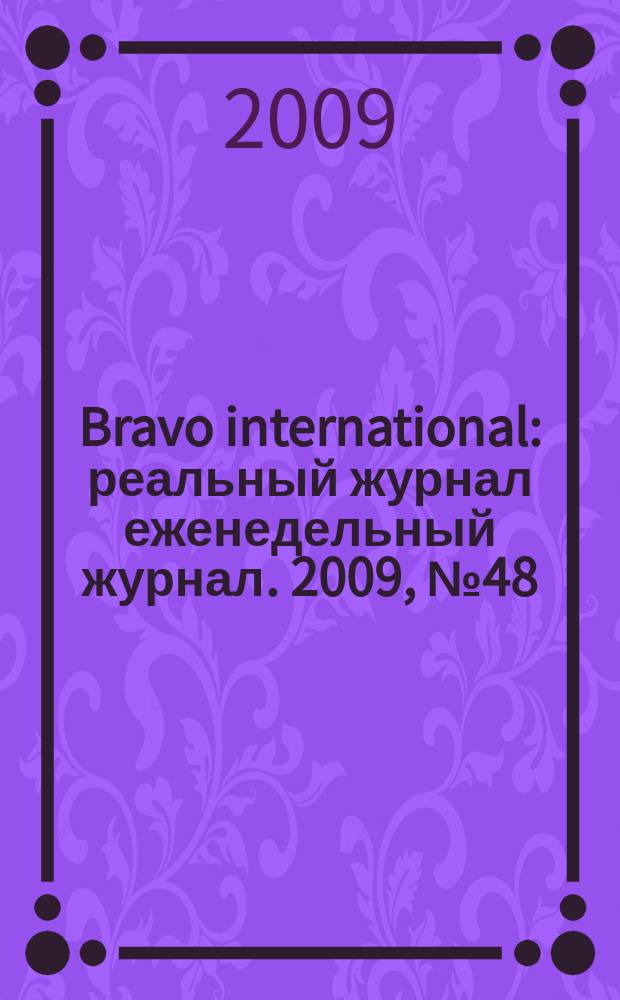 Bravo international : реальный журнал еженедельный журнал. 2009, № 48