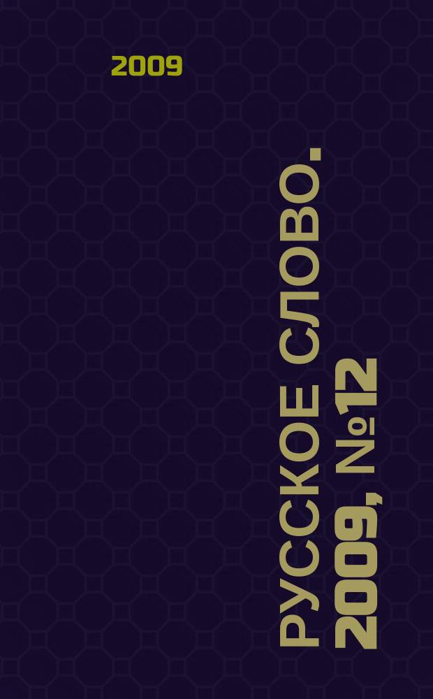 Русское слово. 2009, № 12