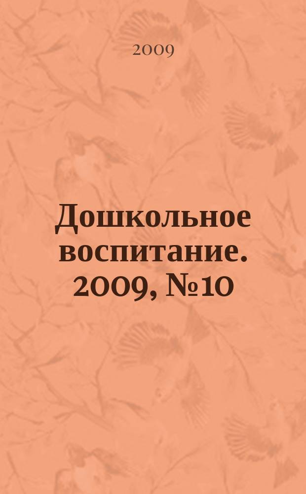 Дошкольное воспитание. 2009, № 10
