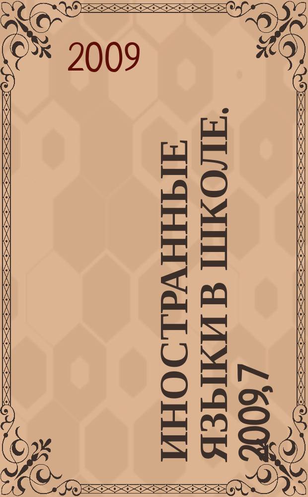 Иностранные языки в школе. 2009, 7