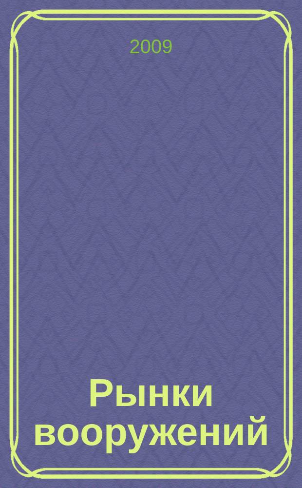 Рынки вооружений : ежемесячный информационно-аналитический журнал. Т. 9, № 6