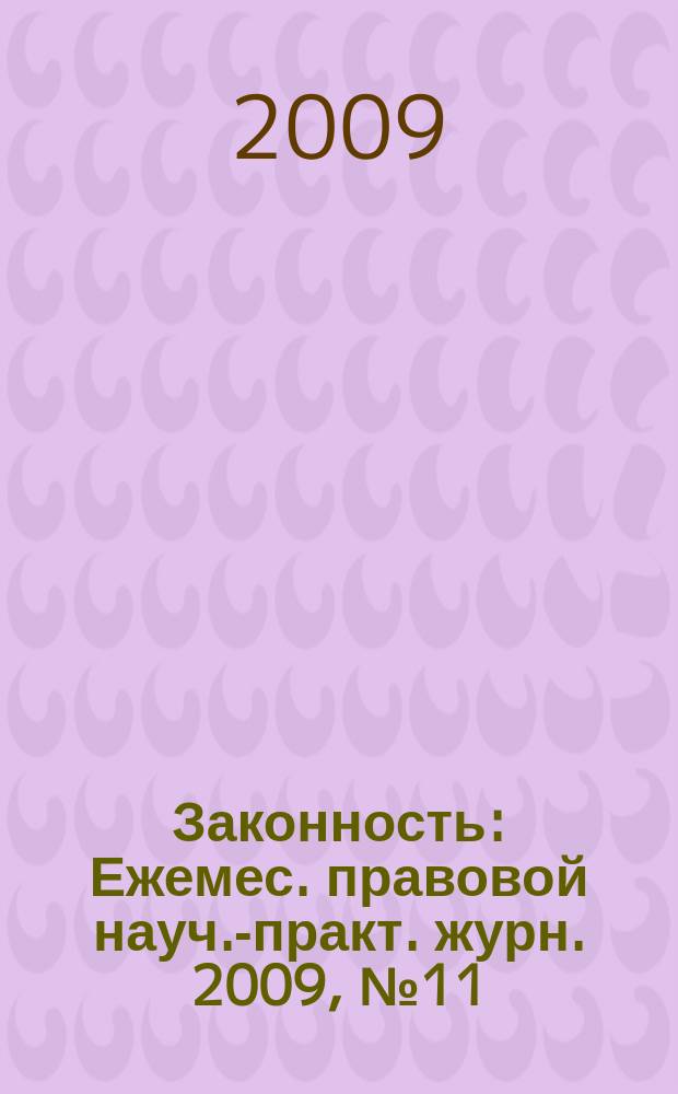 Законность : Ежемес. правовой науч.-практ. журн. 2009, № 11 (901)
