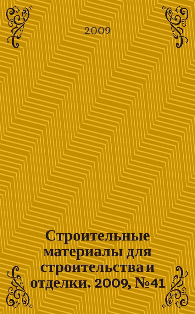 Строительные материалы для строительства и отделки. 2009, № 41 (145)