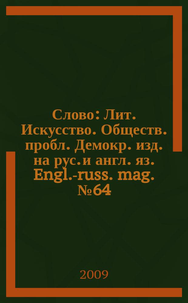 Слово : Лит. Искусство. Обществ. пробл. Демокр. изд. на рус. и англ. яз. Engl.-russ. mag. № 64
