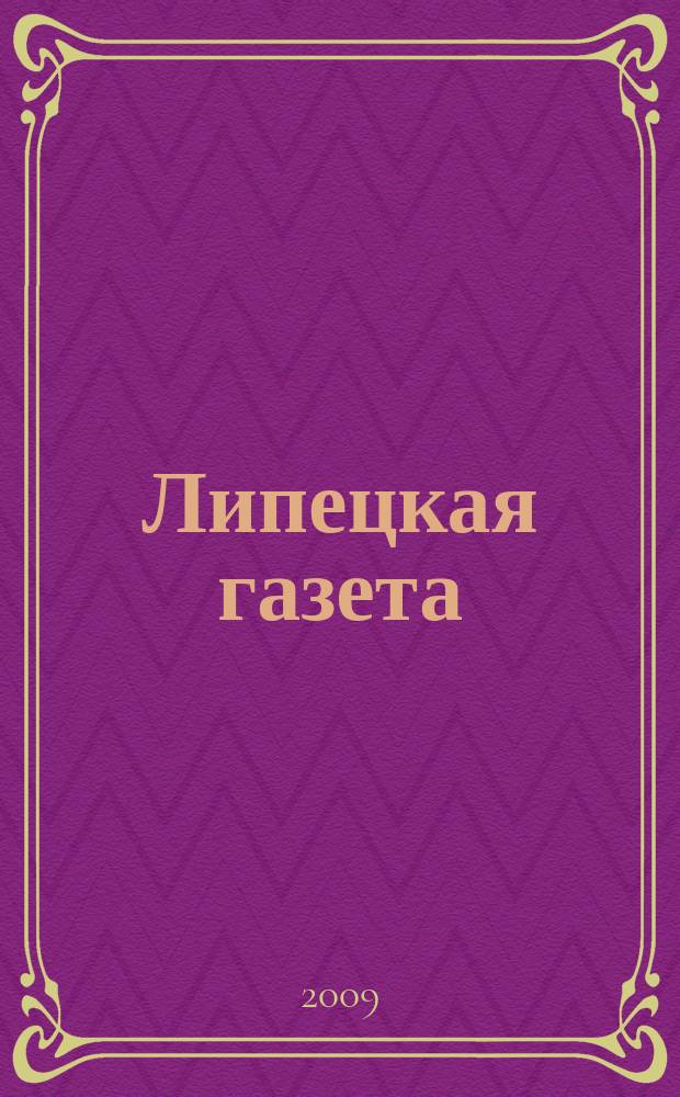 Липецкая газета: итоги недели : информационно-аналитический еженедельный журнал. 2009, № 47 (65)