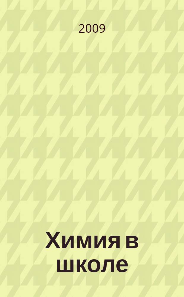 Химия в школе : Орган Наркомпроса РСФСР. 2009, 8