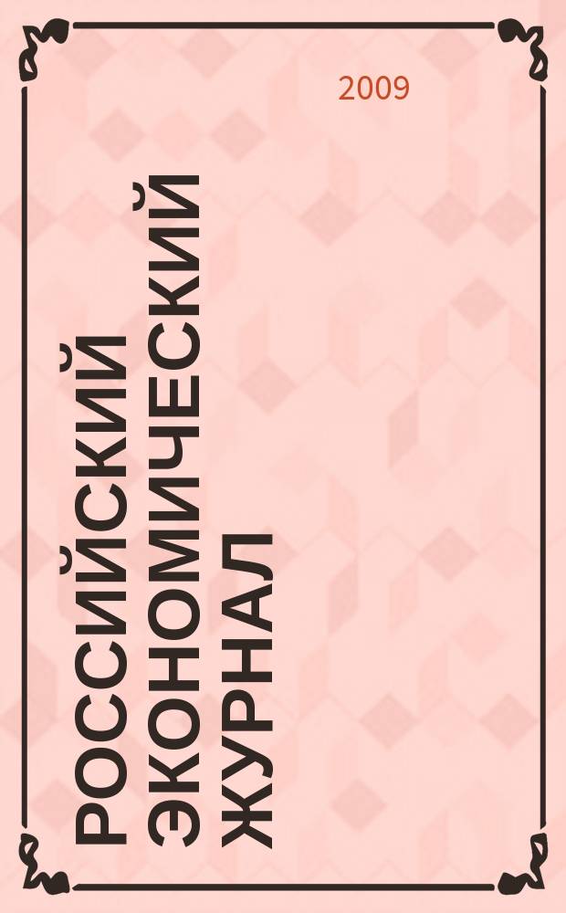 Российский экономический журнал : Ежемес. науч.-практ. изд. 2009, 6