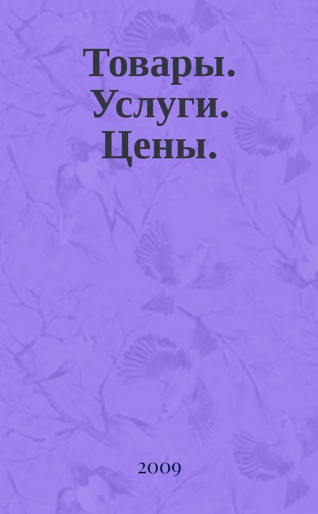 Товары. Услуги. Цены. (Дальний Восток). 2009, № 46 (717)