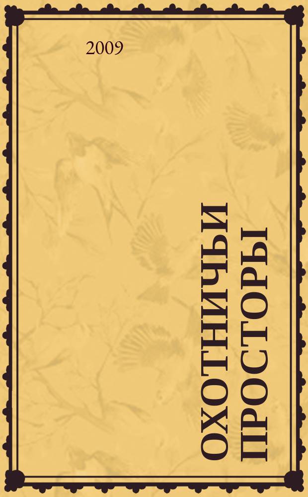 Охотничьи просторы : Сборник очерков об охоте и наблюдения на охоте. 2009, кн. 4 (62)