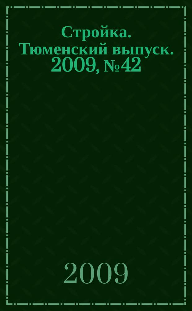 Стройка. Тюменский выпуск. 2009, № 42 (256)