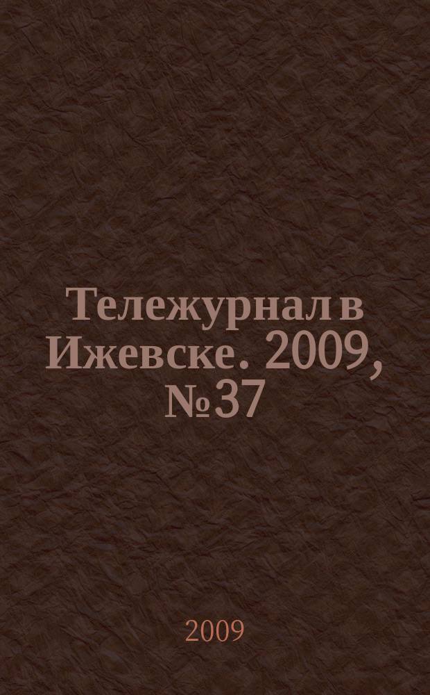 Тележурнал в Ижевске. 2009, № 37 (37)