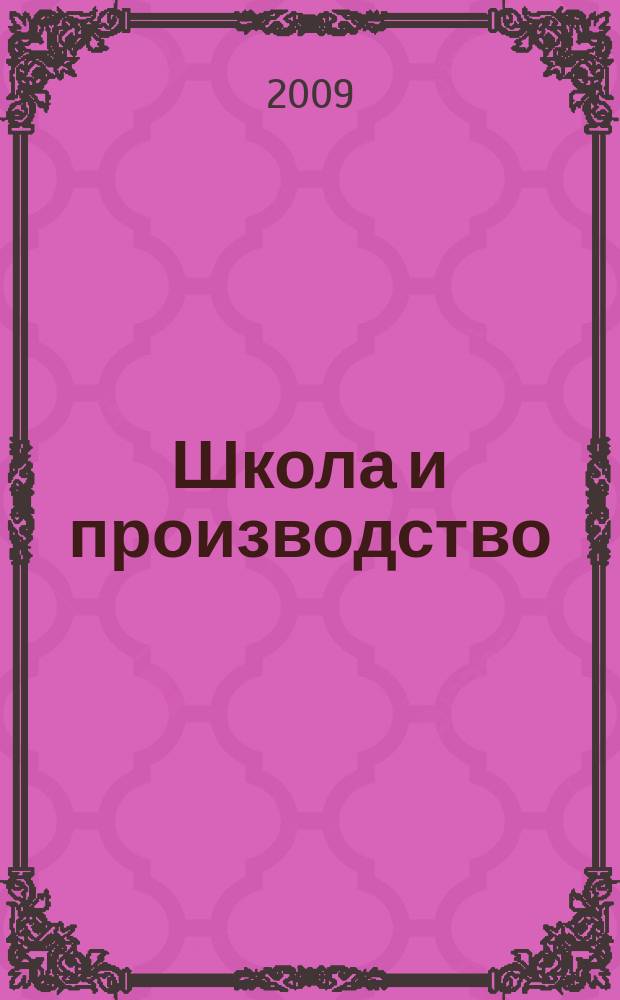 Школа и производство : Ежемес. журн. М-ва прос. РСФСР по вопросам труд. воспитания политехн. и производ. образования. 2009, 7