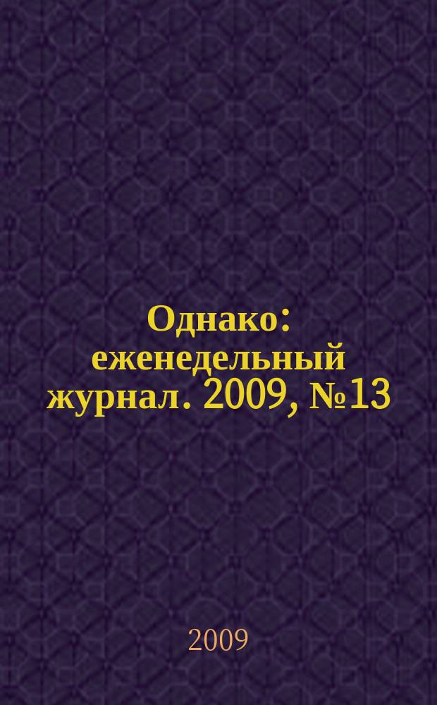 Однако : еженедельный журнал. 2009, № 13