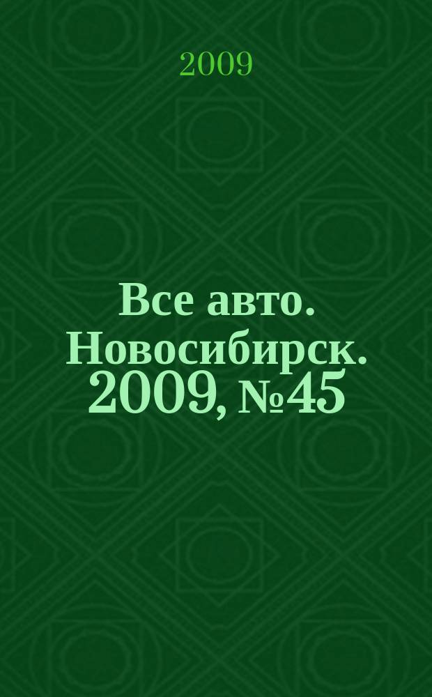 Все авто. Новосибирск. 2009, № 45 (112)