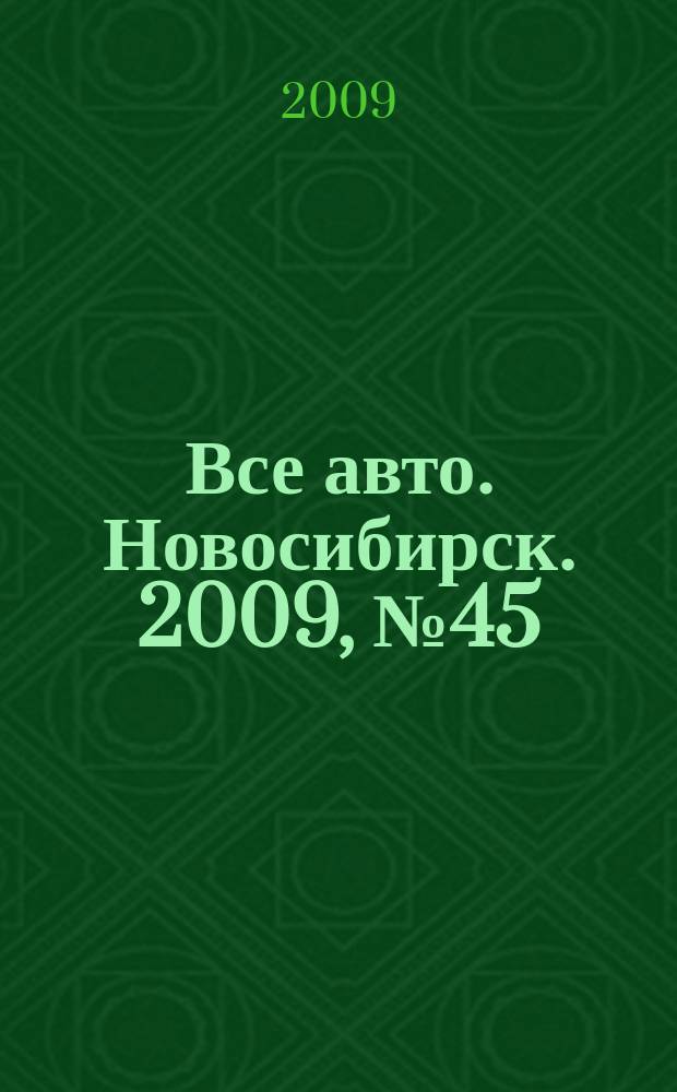 Все авто. Новосибирск. 2009, № 45 (112)