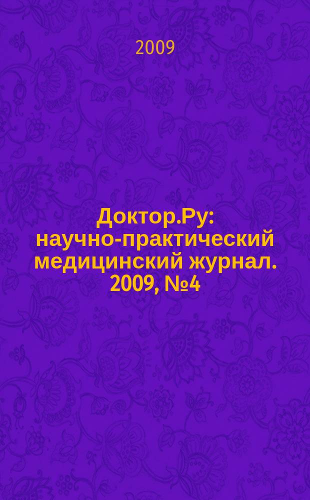 Доктор.Ру : научно-практический медицинский журнал. 2009, № 4 (47) : Неврология. Психиатрия