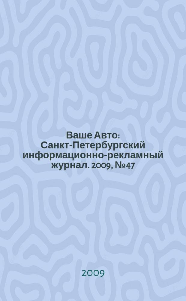 Ваше Авто : Санкт-Петербургский информационно-рекламный журнал. 2009, № 47 (225)