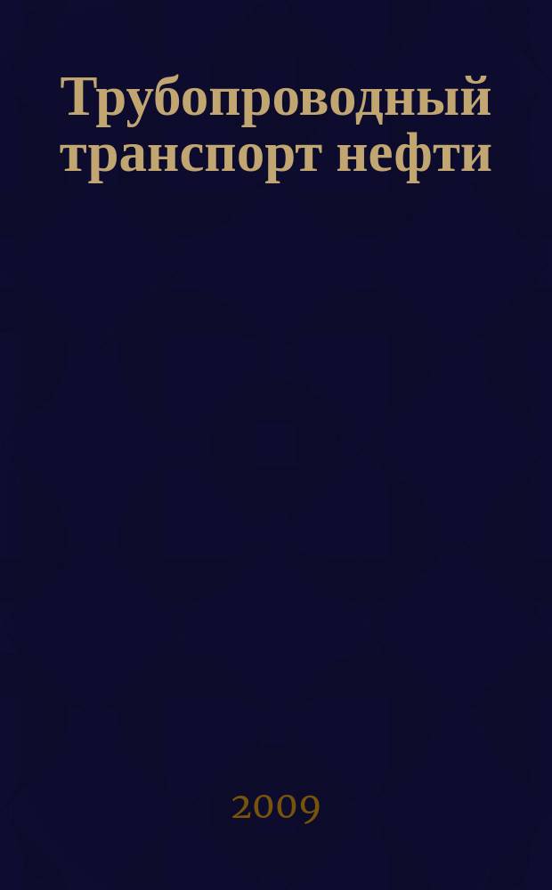 Трубопроводный транспорт нефти : Ежемес. науч.-техн. журн. Орган Акционер. компании "Транснефть". 2009, № 11