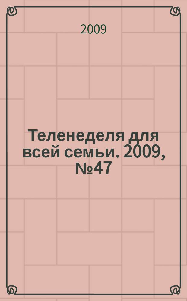 Теленеделя для всей семьи. 2009, № 47