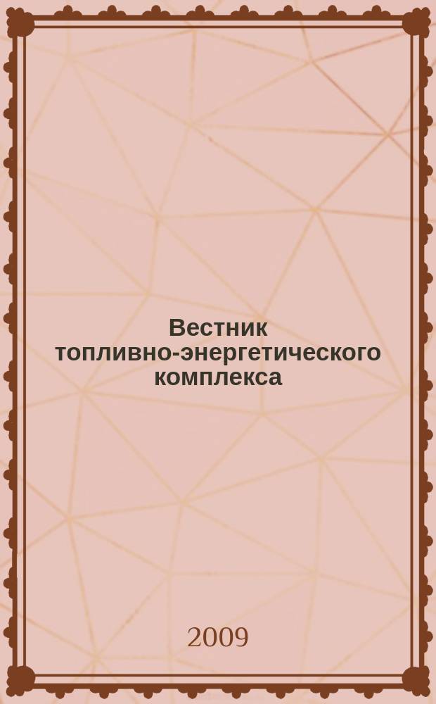 Вестник топливно-энергетического комплекса : Ежемес. информ.-аналит. бюл. Спец. прил. к журн. "Нефть, газ и право". 2009, 10