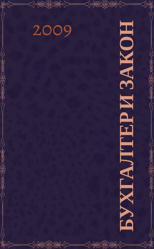 Бухгалтер и закон : Ежемес. журн. 2009, 11 (131)