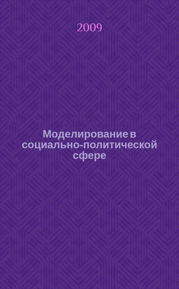 Моделирование в социально-политической сфере : научный альманах. 2009, № 1 (3)