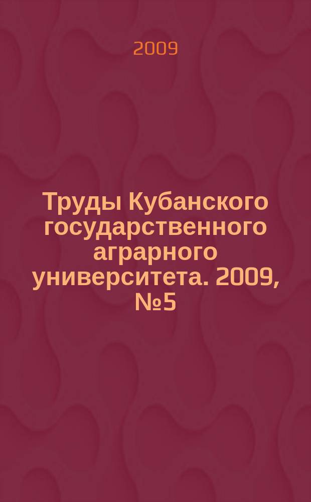 Труды Кубанского государственного аграрного университета. 2009, № 5 (20)