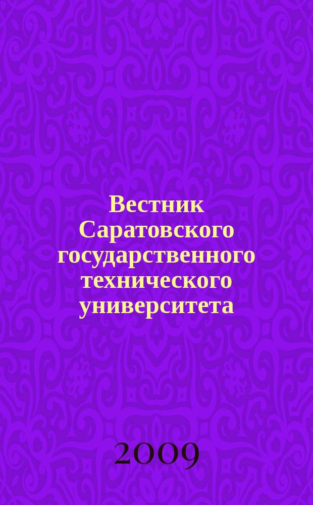 Вестник Саратовского государственного технического университета : Науч.-техн. журн. 2009, № 3 (41), вып. 2