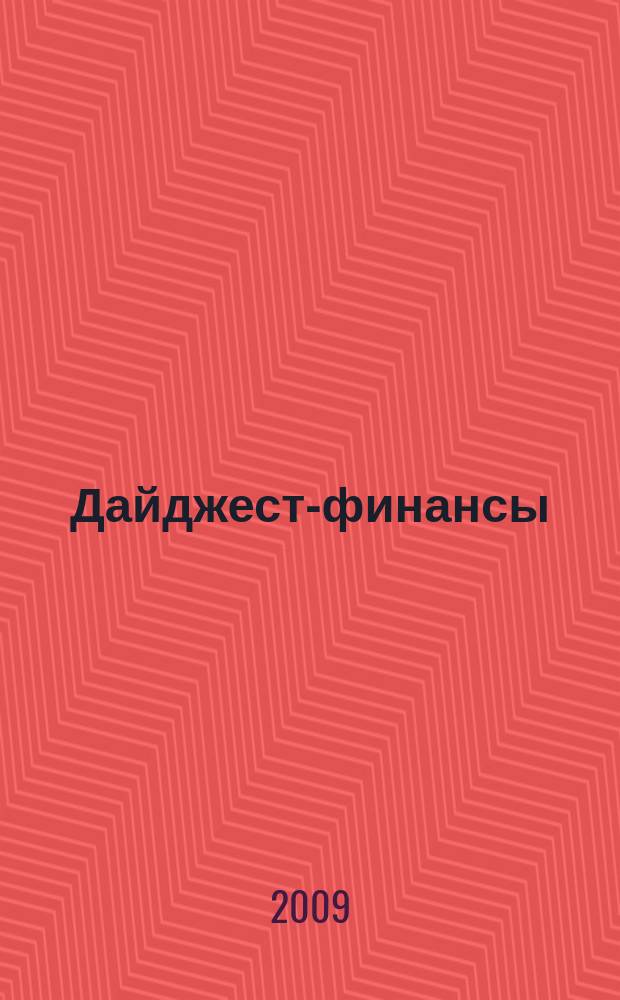 Дайджест-финансы : Информ.-аналит. журн. 2009, 11 (179)