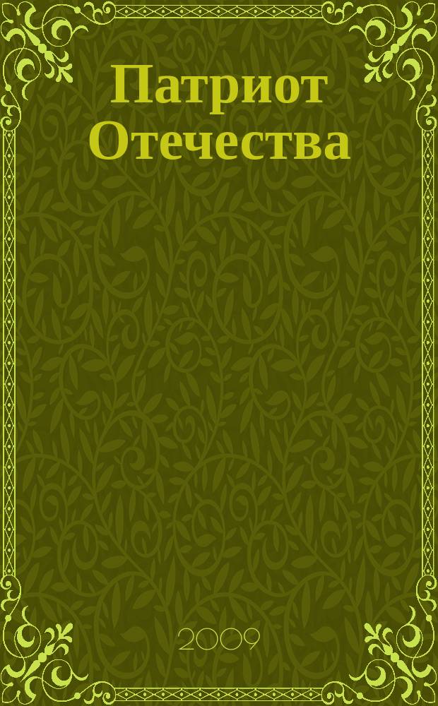 Патриот Отечества : Ежемес. общерос. журн. 2009, № 12 (90)