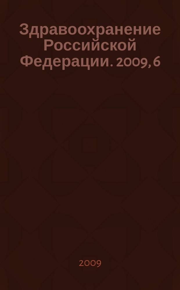 Здравоохранение Российской Федерации. 2009, 6