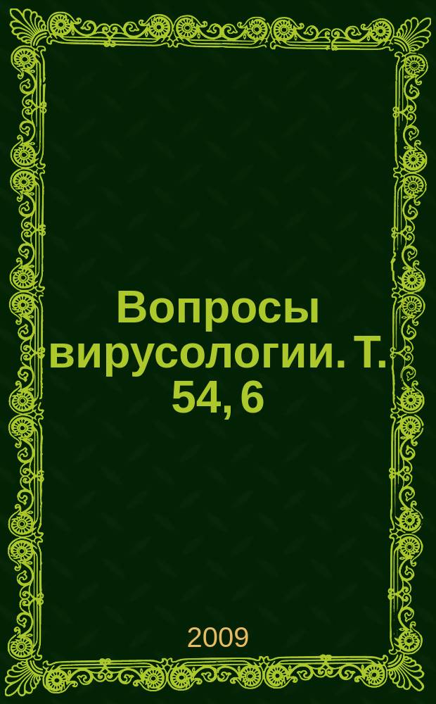 Вопросы вирусологии. Т. 54, 6
