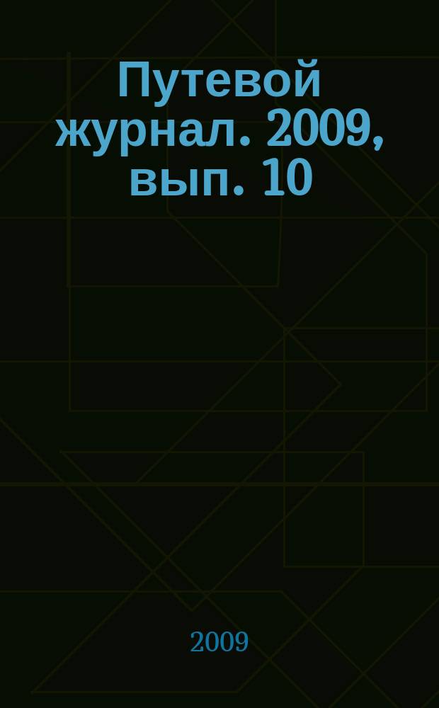 Путевой журнал. 2009, вып. 10