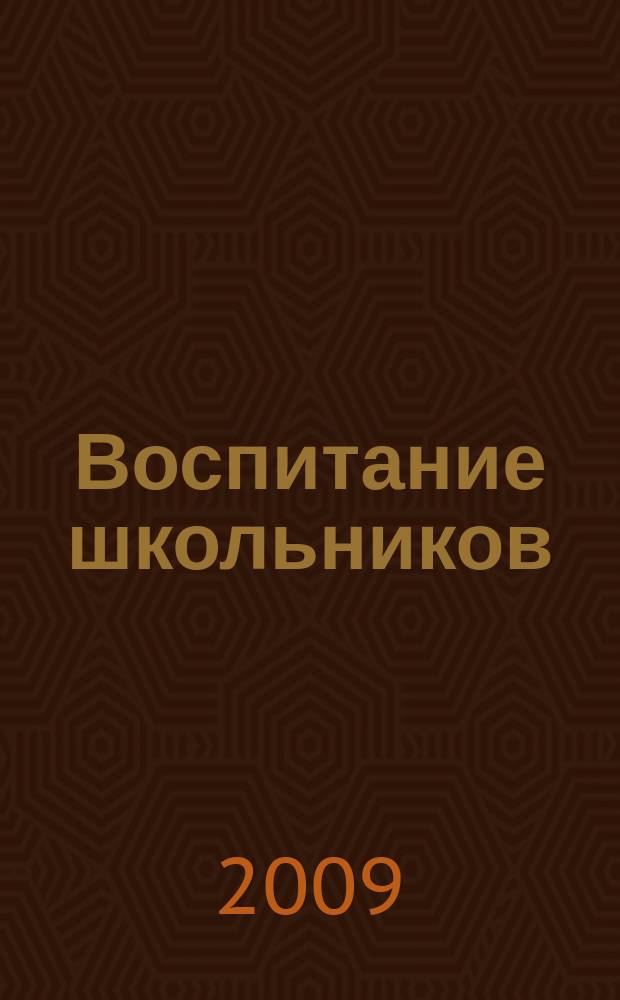 Воспитание школьников : Журн. М-ва прос. РСФСР. 2009, № 9